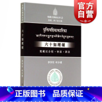 [正版]六十如理颂:梵藏汉合校、导读、译注(梵藏汉佛典丛书) 李学竹 叶少勇著
