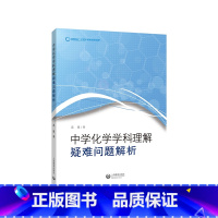 中学化学学科理解:疑难问题解析 初中通用 [正版]中学化学学科理解 疑难问题解析吴星著化学课堂主探究基础增进学生课业减负