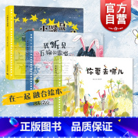 套装 3 册 / 在一起 融合绘本 [正版]小鼹鼠与星星/我听见万物的歌唱/你要去哪儿 在一起融合绘本图画故事书常立作品