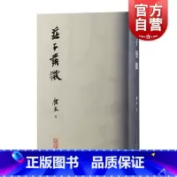 庄子发微 [正版] 庄子发微 钟泰著作庄子文化研究中国哲学上海古籍出版社道家研究