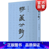 [正版]缪篆分韵 书法篆刻入门新手学篆刻收藏鉴赏书籍先秦古玺秦汉官印秦汉私印明代流派印清代流派印近代名家篆刻赏析 上海