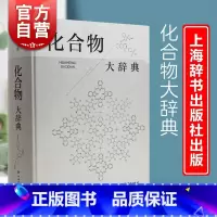 [正版]化合物大辞典 收录广义无机化化高分子化合物制法用途毒性中英文名称高滋主编上海辞书出版社化学式分子量物理化学性质