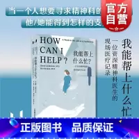 [正版]我能帮上什么忙? 万镜现象戴维戈德布卢姆皮尔布莱登著作上海教育出版社心灵疗愈心理学图书籍
