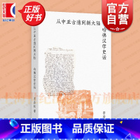 从中亚古道到新大陆:哈佛汉学史话 [正版]从中亚古道到新大陆:哈佛汉学史话 李若虹著作艺文志上海文艺出版社哈佛燕京学社海