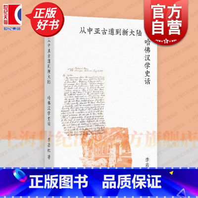 从中亚古道到新大陆:哈佛汉学史话 [正版]从中亚古道到新大陆:哈佛汉学史话 李若虹著作艺文志上海文艺出版社哈佛燕京学社海