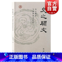 [正版]史之阙文 出土简牍与战国秦汉社 杨博著上海古籍出版社出土文献先秦学术秦汉社会生活战国史秦汉史文物考古中国史图书