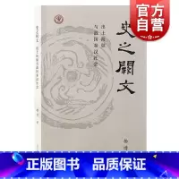 [正版]史之阙文 出土简牍与战国秦汉社 杨博著上海古籍出版社出土文献先秦学术秦汉社会生活战国史秦汉史文物考古中国史图书
