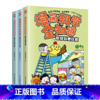 漫画科学全知道健康饮食少生病+吃穿玩要注意+日常卫生好习惯 [正版]小学生吃饭救星:食上无难事 好好吃饭和好好学习一样重