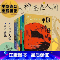 1-6辑合集 [正版]讲了100万次的中国神怪故事1-6辑任选 任大霖主编俞昆插画上海教育出版社秦汉晚清经典古籍现代儿童