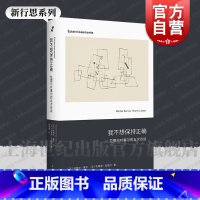 [正版]我不想保持正确——拉图尔对塞尔的五次访谈 新行思人文思想法米歇尔塞尔法布鲁诺拉图尔著上海人民出版社拉图尔近代哲