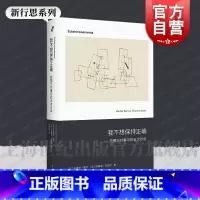 [正版]我不想保持正确——拉图尔对塞尔的五次访谈 新行思人文思想法米歇尔塞尔法布鲁诺拉图尔著上海人民出版社拉图尔近代哲