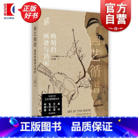 画艺循谱:晚明的画谱与消闲 [正版]画艺循谱 晚明的画谱与消闲 牛津大学艺术史系教授朴锺弼力作上海书画出版社艺术史界巫