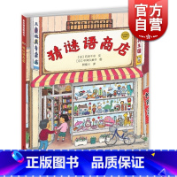 [正版]麦田精选图画书 猜谜语商店 精装版 石津千寻 中泽久美子 图 亲子睡前故事绘本 情商教育 少年儿童出版社