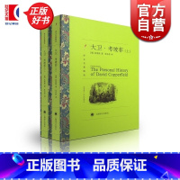 [正版]大卫科波菲尔 大卫考坡菲 译文名著精选 狄更斯著 张谷若译 高中语文阅读 世界名著外国文学小说书籍 外国名著经