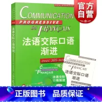 [正版]法语交际口语渐进中级 (附练习三百六十五题) 附光盘 米盖勒编 自学法语口语中级 交际口语考试 图书籍 上海译