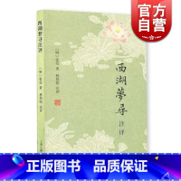 [正版]西湖梦寻注评 张岱小品两种 [明]张岱 著 林邦钧 注评 书籍 上海古籍出版社