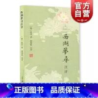 [正版]西湖梦寻注评 张岱小品两种 [明]张岱 著 林邦钧 注评 书籍 上海古籍出版社