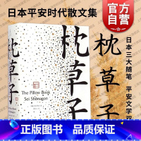 [正版]枕草子(精) 日 清少纳言(日本随笔文学高峰 / 周作人经典译本) 与 方丈记 徒然草并为日三大随笔 图书籍