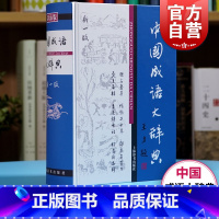 中国成语大辞典 [正版]中国成语大辞典(辞海版新一版)(精) 上海辞书出版社版本 中国成语 成语词典 中小学生适用 上海