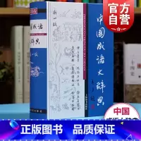 中国成语大辞典 [正版]中国成语大辞典(辞海版新一版)(精) 上海辞书出版社版本 中国成语 成语词典 中小学生适用 上海