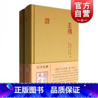 [正版]左传 全二册国学典藏名家译注精装本又名春秋左氏传战国左丘明著中国历史现存编年史含题解原文注释译文上海古籍出版社