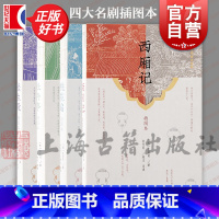 套装 [正版]牡丹亭插图本西厢记插图本桃花扇插图本长生殿插图本 中国四大经典戏剧名著汤显祖戏曲文学洪昇孔尚任孔尚任上海古