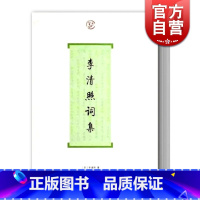 [正版]李清照词集 词系列 [宋]李清照 著 吴慧娟 导读 图书籍 上海古籍社 世纪出版