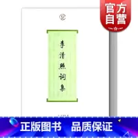 [正版]李清照词集 词系列 [宋]李清照 著 吴慧娟 导读 图书籍 上海古籍社 世纪出版