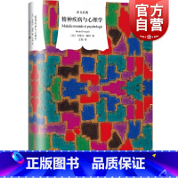 [正版]精神疾病与心理学 [法] 米歇尔 福柯 著 心理学导引 图书籍 上海译文 世纪出版