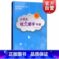 [正版]小学生咬文嚼字手册 葛全德 上海文化出版社 世纪出版 图书籍