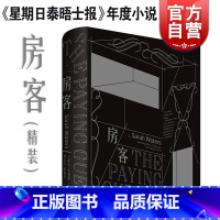 [正版]房客(精装) 萨拉沃特斯 另著/轻舔丝绒/灵契/指匠/小小陌生人 年度小说 外国文学 欧美小说 上海人民出版社
