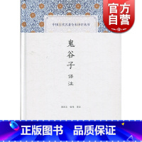 [正版]鬼谷子译注 中国古代名著全本译注丛书 郑杰文/张伟 国学古籍 上海古籍出版社