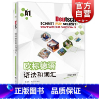 [正版]欧标德语语法和词汇A1 附练习答案 虞龙发 虞之奇 大学德语教科书 德语零基础入门 德语学习初级自学用 上海译