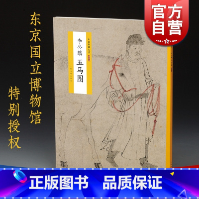 [正版]李公麟 五马图 中国绘画名品 特别版 首尾完整收入 白描作品代表作 日本东京国立博物馆藏 上海书画出版社