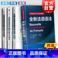 [正版]全新法语语法 巴黎索邦大学语法教程 全新法语语法练习与指导350 初级中级高级法语学习工具书 上海译文出版社