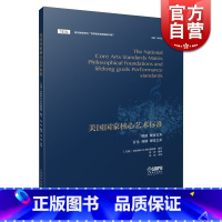 [正版]美国国家核心艺术标准 余丹红主编 舞蹈 媒体 音乐 戏剧 视觉艺术 音乐教育学科世界音乐教育精品书系列 徐婷翻