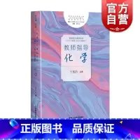 [正版]普通高中课程标准2017年版教师指导化学 新版化学高中化学课程标准 化学教师教学指导参考书 上海教育出版社