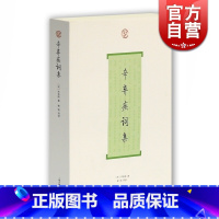 [正版]辛弃疾词集 辛弃疾 古诗词 上海古籍出版社