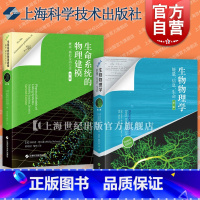 [正版]生物物理学:能量信息生命/生命系统的物理建模:概率模拟及动力学 第二版上海科学技术出版社