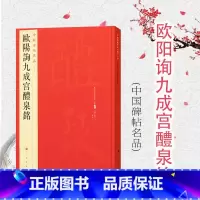 [正版]中国碑帖名品43·欧阳询九成宫醴泉铭 上海书画出版社编欧阳询欧体楷书碑石王壮弘玉山草堂木宋拓 上海书画出版社