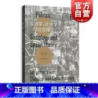 [正版]政治学社会学与社会理论经典理论与当代思潮的碰撞 社会学名家安东尼吉登斯的经典著作之一政治社会学类方面排行书籍