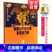 [正版]钢琴24个大小调浪漫练习曲 (附扫码音频)上海音乐出版社系列另有钢琴24个大小调抒情练习曲