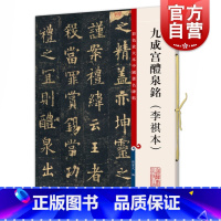 [正版]九成宫醴泉铭李祺本 彩色放大本中国著名碑帖孙宝文欧阳询欧体毛笔字帖 上海辞书出版社