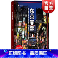 [正版]东京罪恶 译文纪实HBO同名热播美剧原著小说杰克阿德尔斯坦作品日本底层社会现代黑帮犯罪报道上海译文出版社侦探悬