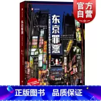 [正版]东京罪恶 译文纪实HBO同名热播美剧原著小说杰克阿德尔斯坦作品日本底层社会现代黑帮犯罪报道上海译文出版社侦探悬
