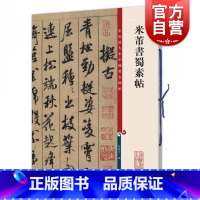 [正版]米芾书蜀素帖 孙宝文编彩色放大本中国著名碑帖上海辞书出版社 书法篆刻碑帖毛笔字临摹字帖