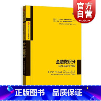 金融微积分:衍生品定价引论 [正版]金融微积分:衍生品定价引论 上海证券交易所金融创新文库格致出版社