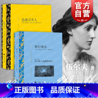 伍尔夫作品集 / 译文名著精选 [正版]到灯塔去/达洛卫夫人 伍尔夫作品集译文名著精选达洛维夫人上海译文出版社外国小说另