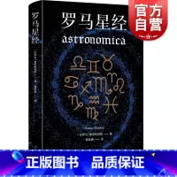 [正版]罗马星经 曼尼利乌斯西方经典上海人民出版社古罗马天文学史