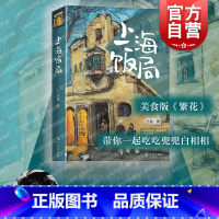 [正版]上海饭局 石磊著作老上海记忆美食版繁花随笔海派文化学林出版社现当代散文吃货打卡指南书旅游餐饮上海风物志另著舌尖